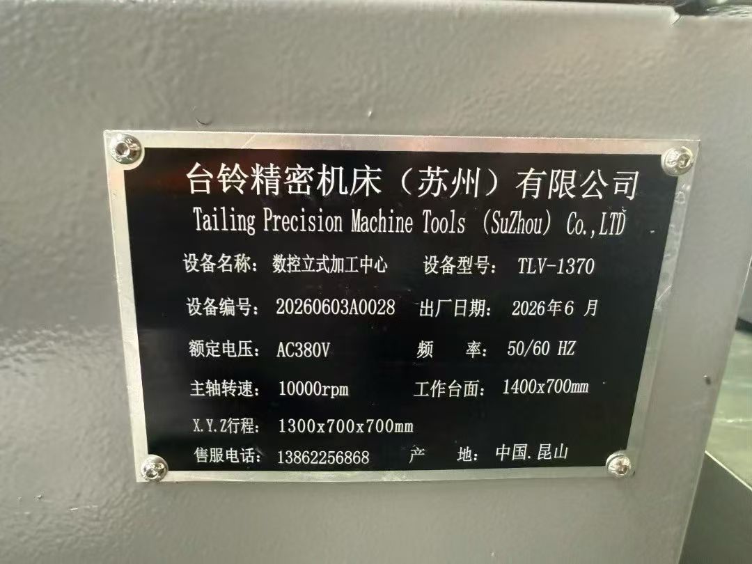 全新机二手价的台铃1370加工中心 图 5